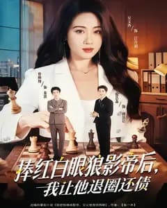捧红白眼狼影帝后,我让他退圈还债