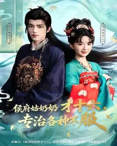 侯府姑奶奶才十六,专治各种不服