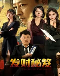 发财秘笈