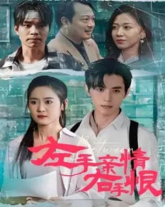 左手亲情右手恨
