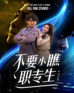 不要小瞧职专生