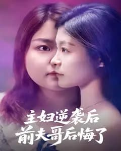 主妇逆袭后,前夫哥后悔了