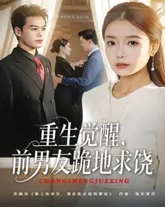 重生觉醒,前男友跪地求饶