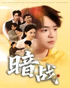 暗战