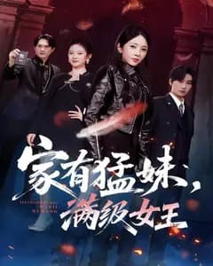 家有猛妹,满级女王