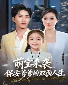 萌宝来袭,保安爹爹的双面人生