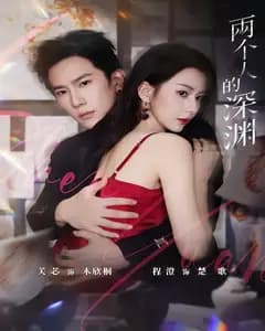 两个人的深渊