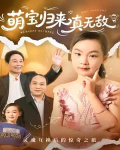 萌宝归来真无敌