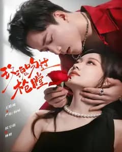 玫瑰吻过枪膛