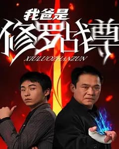 我爸是修罗战尊