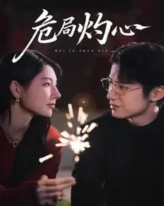 危局灼心