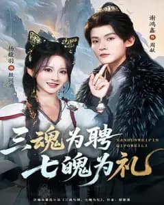 三魂为聘,七魄为礼