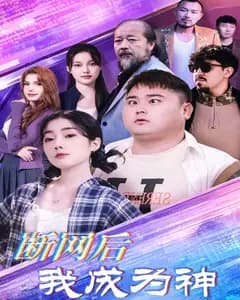 断网后我成为神