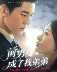前男友成了我弟弟