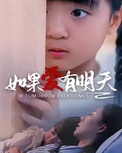 如果爱有明天