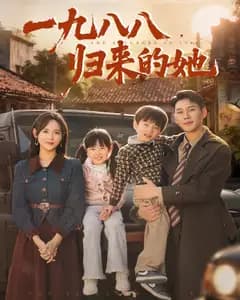一九八八,归来的她