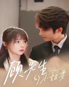 顾先生的小甜妻