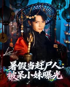 暑假当赶尸人:被呆小妹曝光