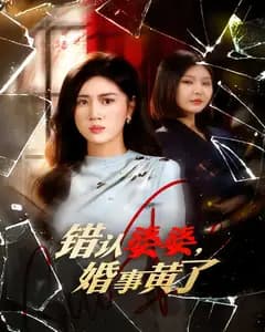 错认婆婆,婚事黄了