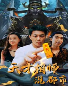 天才相师混都市