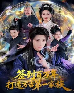 签到百万年,打造万古第一家族