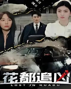 花都追凶
