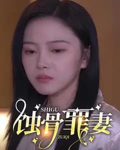 蚀骨罪妻