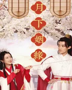 月下姻缘