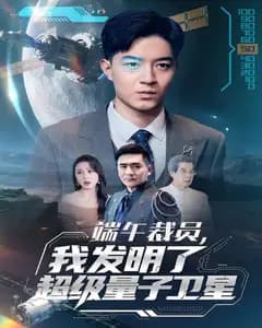 端午裁员,我发明了超级量子卫星