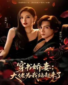 穿书娇妻:大佬为我站起来了