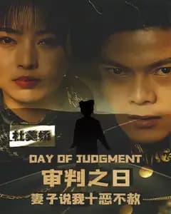 审判之日:妻子说我十恶不赦