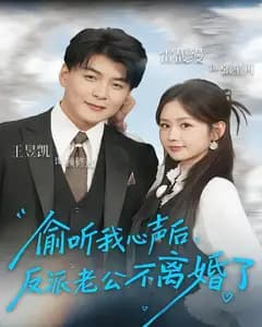 偷听我心声后,反派老公不离婚了