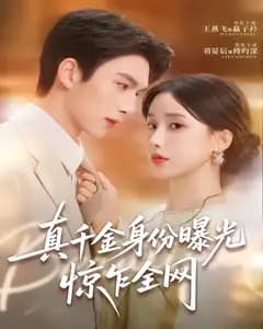 真千金身份曝光,惊乍全网