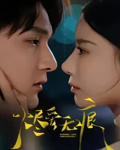 烬爱无痕