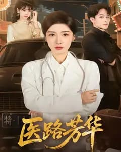 医路芳华