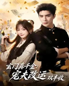 玄门真千金:宠夫改运双丰收