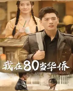 我在80当华侨