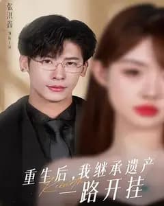 重生后,我继承遗产一路开挂