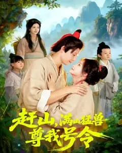 赶山,满山猛兽尊我号令