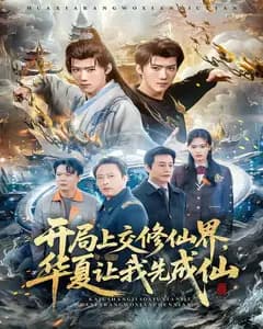 开局上交修仙界,华夏让我先成仙