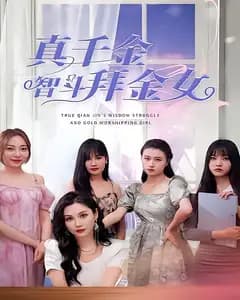 真千金智斗拜金女