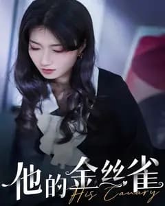 他的金丝雀