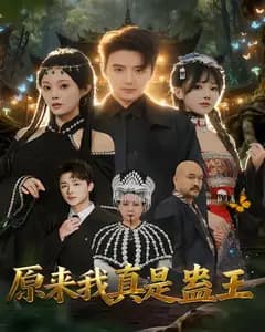 原来我真是蛊王
