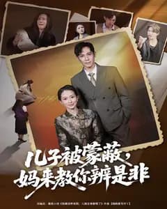 儿子被蒙蔽,妈来教你辨是非