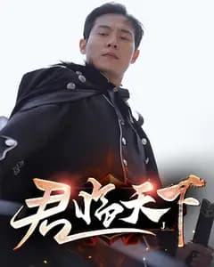 君临天下