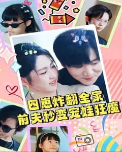 四崽炸翻全家,前夫秒变宠娃狂魔