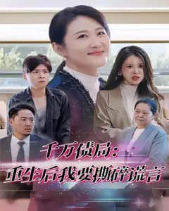 千万债局:重生后我要撕碎谎言