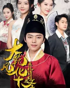 大乾风华,我以诗词成圣