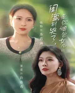 闺蜜别哭了,是你调包女儿的