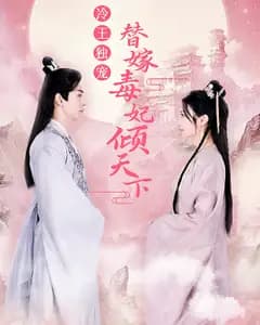冷王独宠，替嫁毒妃倾天下